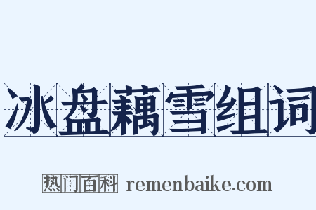 冰盘藕雪组词是什么意思的图片